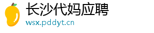 长沙代妈应聘	